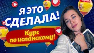 Изучаем испанский язык С НУЛЯ! / Приглашаем в клуб испанского языка!