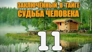 ЗАКЛЮЧЕННЫЙ В ТАЙГЕ | КРУШЕНИЕ САМОЛЕТА - ВЫЖИТЬ В ЛЕСУ | СУДЬБА ЧЕЛОВЕКА | ДВА ОХОТНИКА 11