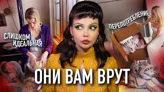 КАК ИНФЛЮЕНСЕРЫ ВРУТ О СВОЕЙ ЖИЗНИ