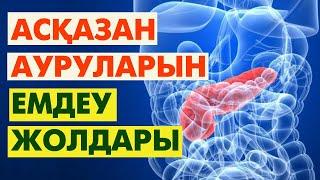 Асқазан ауырса не істеу керек? | #асқазан #өт