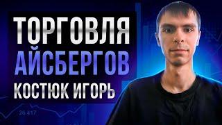 Торговля айсбергов: Костюк Игорь - наставник Академии Кинглаб