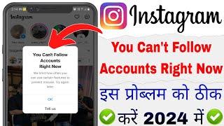 You Can't Follow Accounts Right Now Instagram Problem / How To We Limit Follow / Try Again Later Fix