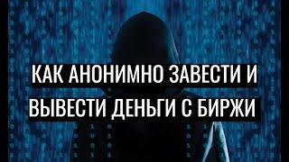 КАК АНОНИМНО ЗАВЕСТИ И ВЫВЕСТИ ДЕНЬГИ С БИРЖИ