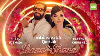 Shana Ba Shana - Duran Etemadi - Farzonai Khurshed - Official Video / شانه به شانه