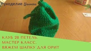 Клуб 28 петель. Мастер класс. Шапка для ОРИТ (для реанимации, для торопыжек)