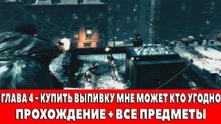 MAX PAYNE 3 - ГЛАВА 4 - КУПИТЬ ВЫПИВКУ МНЕ МОЖЕТ КТО УГОДНО (ПРОХОЖДЕНИЕ + ВСЕ ПРЕДМЕТЫ)