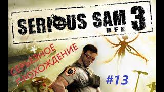 SERIOUS SAM 3: BFE. Уровень сложности "СЭМ", Все секреты. #13 *ВСЕМ ХАНА, ОДИН ОСТАЛСЯ*