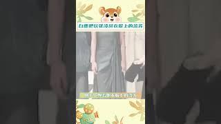 #白鹿 把玩#張凌赫 衣服上的流蘇 這不是熱戀情侶是什麼！！