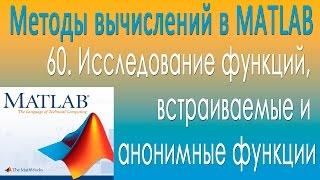 Методы вычислений в MATLAB. Исследование функций, встраиваемые и анонимные функции. Урок 60