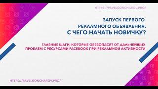 Для полных новичков. Запуск первого рекламного объявления. С ЧЕГО НАЧАТЬ?