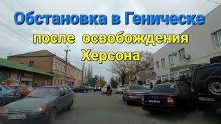 Геническ сегодня! Обстановка у нас в городе.