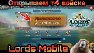 Открываем т4 войска / Lords Mobile