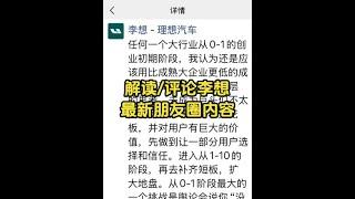 解读评论李想最新朋友圈内容 不知道是不是在回应我们的讨论#理想汽车 #李想 #雷军 #小米 #华为