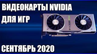 ТОП—7. Лучшие видеокарты NVIDIA для игр. Сентябрь 2020 года. Рейтинг!