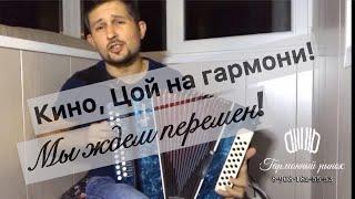 Кино Цой на гармони Мы ждем перемен!