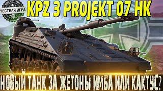 KPZ 3 PROJEKT 07 HKСТОИТ ЛИ ПОКУПАТЬ ЗА ЖЕТОНЫ?МИР ТАНКОВ Боевой Пропуск МИР ТАНКОВ