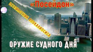 ЭТО точно оружие Судного Дня? Беспилотник Апокалипсиса – «Посейдон»!