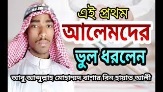 আবু আব্দুল্লাহ মোহাম্মদ বাশার বিন হায়াত আলী | Abu Abdullah Muhammad Basar | Bashar Bin Hayat Ali Waz