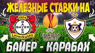 ЖЕЛЕЗНЫЙ ПРОГНОЗ НА БАЙЕР - КАРАБАХ | ЛУЧШИЕ ПРОГНОЗЫ НА ЛИГУ ЕВРОПЫ