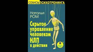 Наталья Ром – Скрытое управление человеком. НЛП в действии. [Аудиокнига]