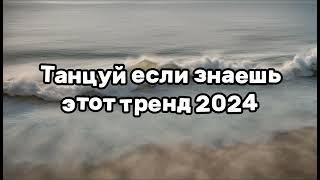 ️ТАНЦУЙ ЕСЛИ ЗНАЕШЬ ЭТОТ ТРЕНД 2024️