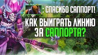 КАК ВЫИГРАТЬ ЛИНИЮ ЗА САППОРТА