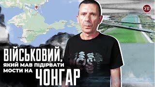 Чому не підірвали мости на Чонгар? Розповідає військовий, який намагався це зробити | УП