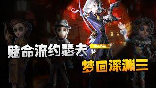 第五人格：决赛！WBvsD5 赌命流约瑟夫！梦回深渊三 | Identity V | アイデンティティV