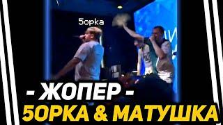 ПЯТЁРКА & МАТУШКА - ЖОПЕР | КОНЦЕРТ ЛИГИ КУБИЗМА (от 19 июня 2018г.)