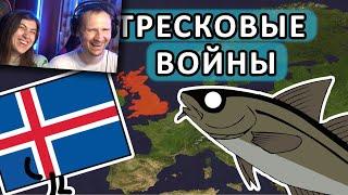 Тресковые войны (История на пальцах) | РЕАКЦИЯ на Мудреныча