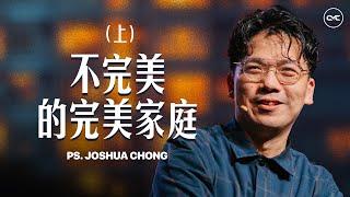 不完美的完美家庭 (上)｜Ps. Joshua Chong 张霖峰牧师｜FGACYC