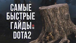 САМЫЙ БЫСТРЫЙ ГАЙД - ТРЕНТ ПРОТЕКТОР ДОТА 2 | ТРЕНТ | TREANT PROTECTOR DOTA 2