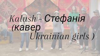 Kalush - Стефанія (кавер Ukrainian girls )