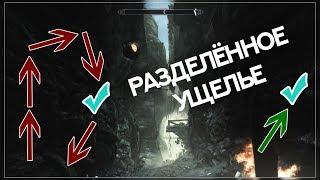 Сокращаем путь до цели [Разделенное ущелье - SKYRIM]