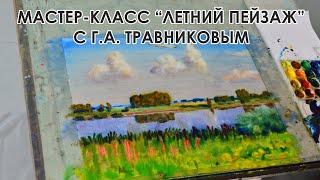 Мастер-класс с Германом Алексеевичем Травников короткая зарисовка