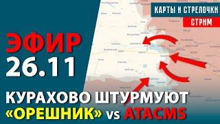 Курахово обречено? ATACMS уничтожает ПВО. Что с «Орешником»? Ответы на вопросы | Тактический стрим