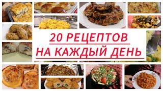 20 Рецептов на Каждый День