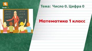 Число 0  Цифра 0. Математика 1 класс