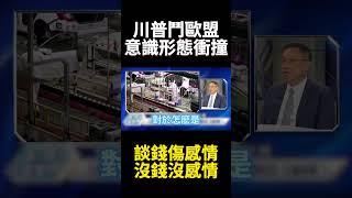 歐盟要怎麼跟川普談關稅習近平教全世界硬到底就行 美國撐不住自然就會跪｜#寰宇新聞 #寰宇全視界