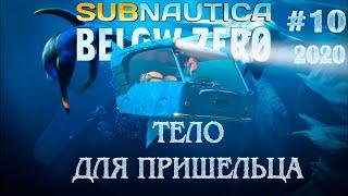 #10 Subnautica Below Zero 2020 Собираем тело для АЛ АНа