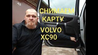 Рихтовка двери, снимаем дверную карту VOLVO XC90