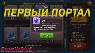 Первый портал║2/40 1/50 2/70║Эксп.№2(ч3)║Hustle Castle