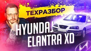 Hyundai Elantra XD Все о технической части