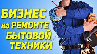Заработок на ремонте бытовой техники, телефонов, компьютеров и т.д. Как и сколько можно заработать?