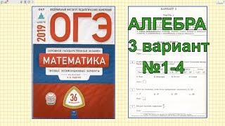 Разбор новых вариантов ОГЭ 2019 по математике.  Ященко (36 вариантов).  3 вариант.  №1- 4