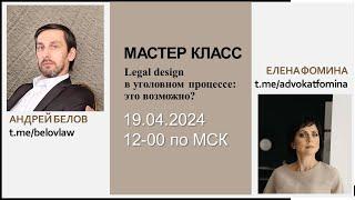 МАСТЕР-КЛАСС: Legal design в уголовном процессе: это возможно?  Андрей Белов, Елена Фомина