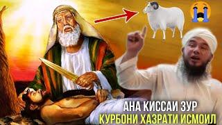 АНА КИССАИ ЗУР ДАРДНОК КУРБОНИ ХАЗРАТИ ИСМОИЛ ХАМА ГИРЁН ШУД ️