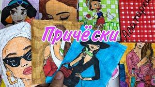 Бумажные сюрпризыНОВИНКАПричёски||Elya Boom