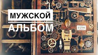 Обзор мужского альбома из коллекции "Hey mister" от ММЕ. #скрапбукинг