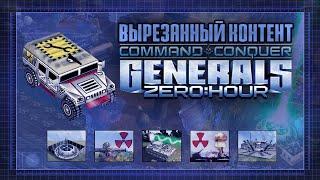 ВЫРЕЗАННЫЙ КОНТЕНТ C&C GENERALS: ZERO HOUR